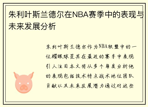 朱利叶斯兰德尔在NBA赛季中的表现与未来发展分析