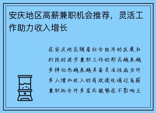 安庆地区高薪兼职机会推荐，灵活工作助力收入增长