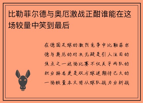 比勒菲尔德与奥厄激战正酣谁能在这场较量中笑到最后