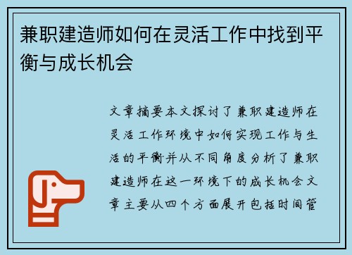 兼职建造师如何在灵活工作中找到平衡与成长机会
