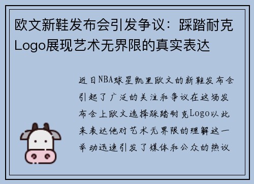 欧文新鞋发布会引发争议：踩踏耐克Logo展现艺术无界限的真实表达