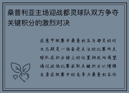 桑普利亚主场迎战都灵球队双方争夺关键积分的激烈对决