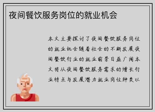 夜间餐饮服务岗位的就业机会