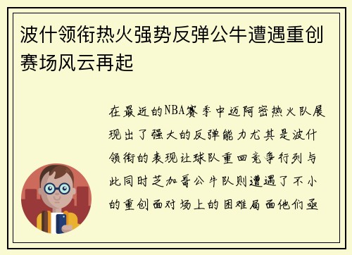 波什领衔热火强势反弹公牛遭遇重创赛场风云再起