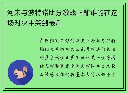 河床与波特诺比分激战正酣谁能在这场对决中笑到最后