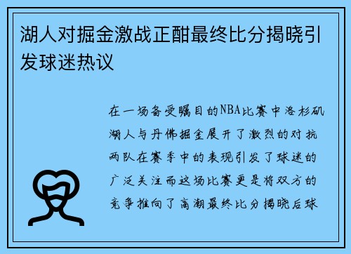 湖人对掘金激战正酣最终比分揭晓引发球迷热议