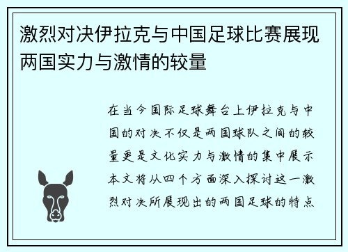 激烈对决伊拉克与中国足球比赛展现两国实力与激情的较量