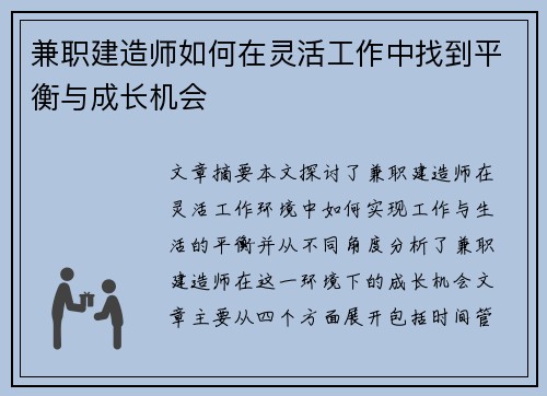 兼职建造师如何在灵活工作中找到平衡与成长机会
