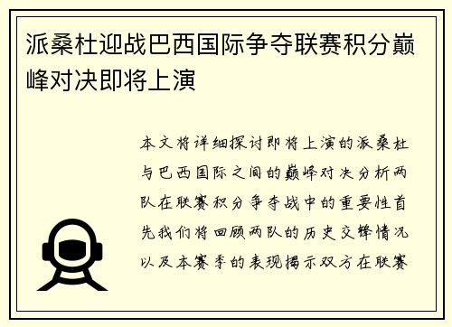 派桑杜迎战巴西国际争夺联赛积分巅峰对决即将上演