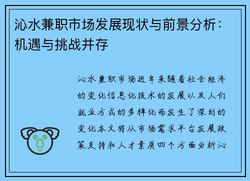 沁水兼职市场发展现状与前景分析：机遇与挑战并存