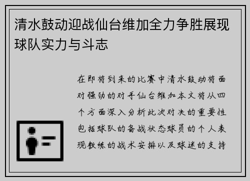 清水鼓动迎战仙台维加全力争胜展现球队实力与斗志
