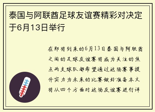 泰国与阿联酋足球友谊赛精彩对决定于6月13日举行