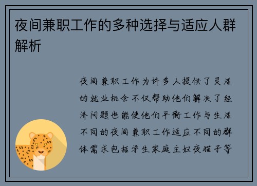 夜间兼职工作的多种选择与适应人群解析
