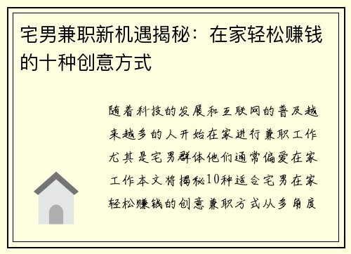 宅男兼职新机遇揭秘：在家轻松赚钱的十种创意方式