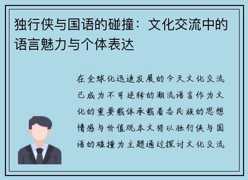 独行侠与国语的碰撞：文化交流中的语言魅力与个体表达