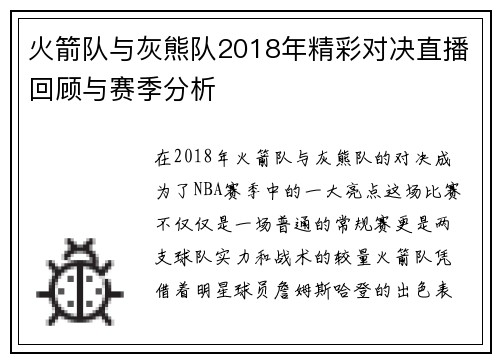 火箭队与灰熊队2018年精彩对决直播回顾与赛季分析