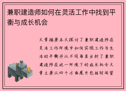兼职建造师如何在灵活工作中找到平衡与成长机会