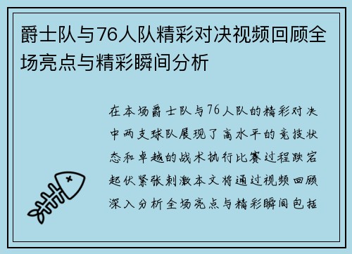爵士队与76人队精彩对决视频回顾全场亮点与精彩瞬间分析