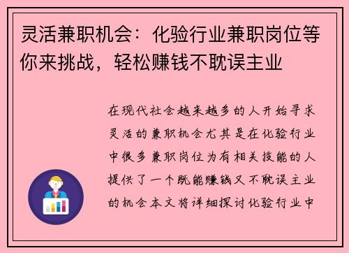 灵活兼职机会：化验行业兼职岗位等你来挑战，轻松赚钱不耽误主业