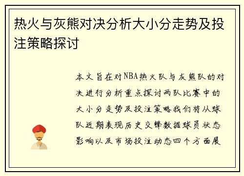 热火与灰熊对决分析大小分走势及投注策略探讨