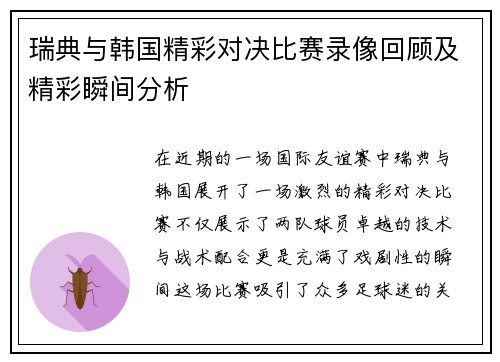 瑞典与韩国精彩对决比赛录像回顾及精彩瞬间分析