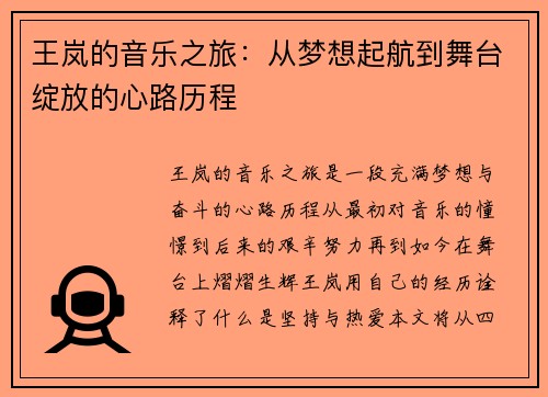 王岚的音乐之旅：从梦想起航到舞台绽放的心路历程