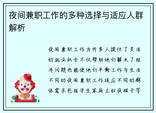 夜间兼职工作的多种选择与适应人群解析