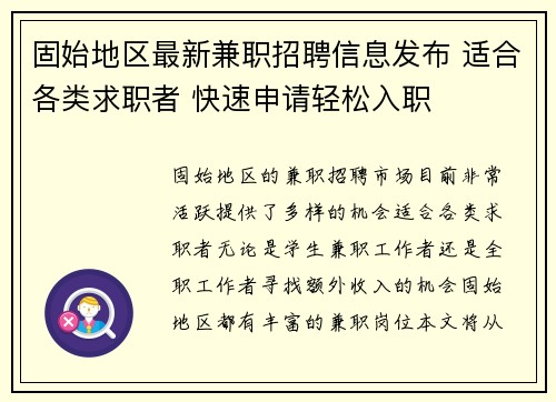 固始地区最新兼职招聘信息发布 适合各类求职者 快速申请轻松入职