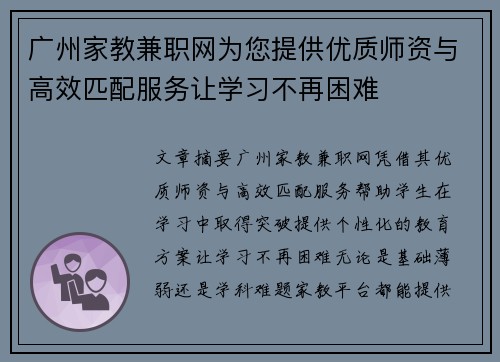 广州家教兼职网为您提供优质师资与高效匹配服务让学习不再困难
