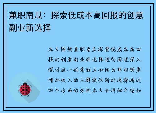 兼职南瓜：探索低成本高回报的创意副业新选择