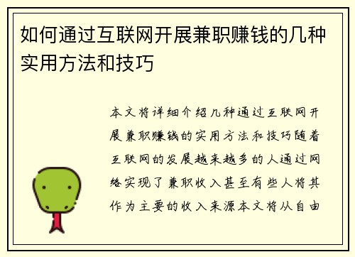 如何通过互联网开展兼职赚钱的几种实用方法和技巧