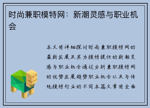 时尚兼职模特网：新潮灵感与职业机会