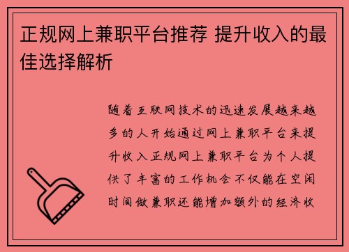 正规网上兼职平台推荐 提升收入的最佳选择解析