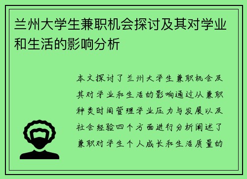 兰州大学生兼职机会探讨及其对学业和生活的影响分析