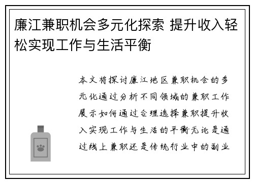 廉江兼职机会多元化探索 提升收入轻松实现工作与生活平衡
