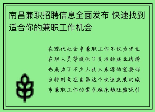 南昌兼职招聘信息全面发布 快速找到适合你的兼职工作机会