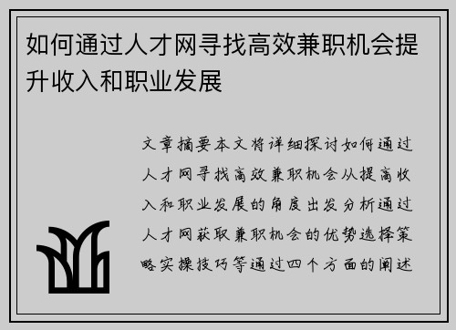 如何通过人才网寻找高效兼职机会提升收入和职业发展