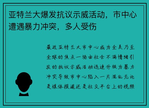 亚特兰大爆发抗议示威活动，市中心遭遇暴力冲突，多人受伤