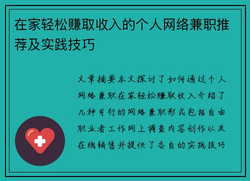 在家轻松赚取收入的个人网络兼职推荐及实践技巧