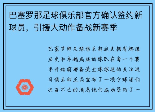 巴塞罗那足球俱乐部官方确认签约新球员，引援大动作备战新赛季