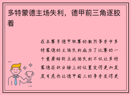 多特蒙德主场失利，德甲前三角逐胶着