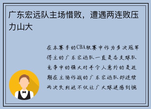 广东宏远队主场惜败，遭遇两连败压力山大