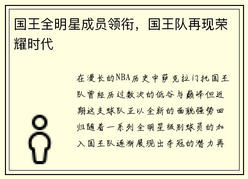 国王全明星成员领衔，国王队再现荣耀时代