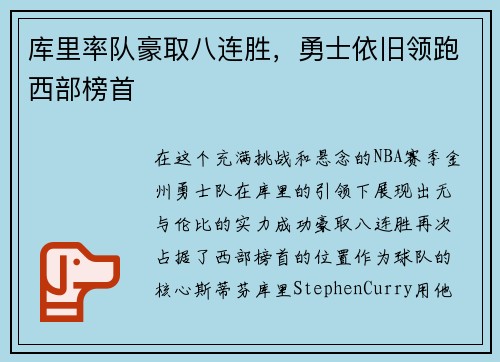库里率队豪取八连胜，勇士依旧领跑西部榜首