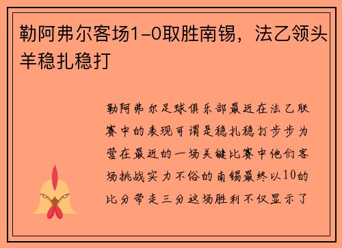 勒阿弗尔客场1-0取胜南锡，法乙领头羊稳扎稳打