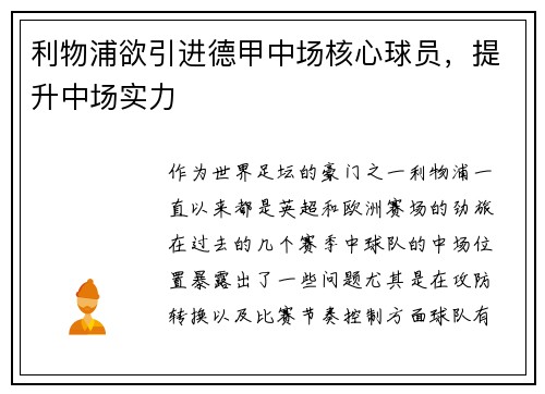 利物浦欲引进德甲中场核心球员，提升中场实力