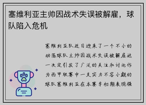 塞维利亚主帅因战术失误被解雇，球队陷入危机