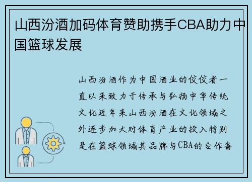 山西汾酒加码体育赞助携手CBA助力中国篮球发展
