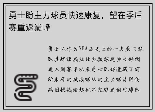勇士盼主力球员快速康复，望在季后赛重返巅峰