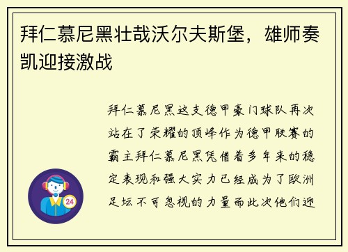 拜仁慕尼黑壮哉沃尔夫斯堡，雄师奏凯迎接激战